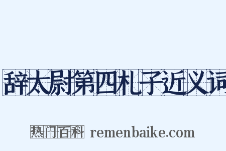 辞太尉第四札子近义词是什么意思的图片